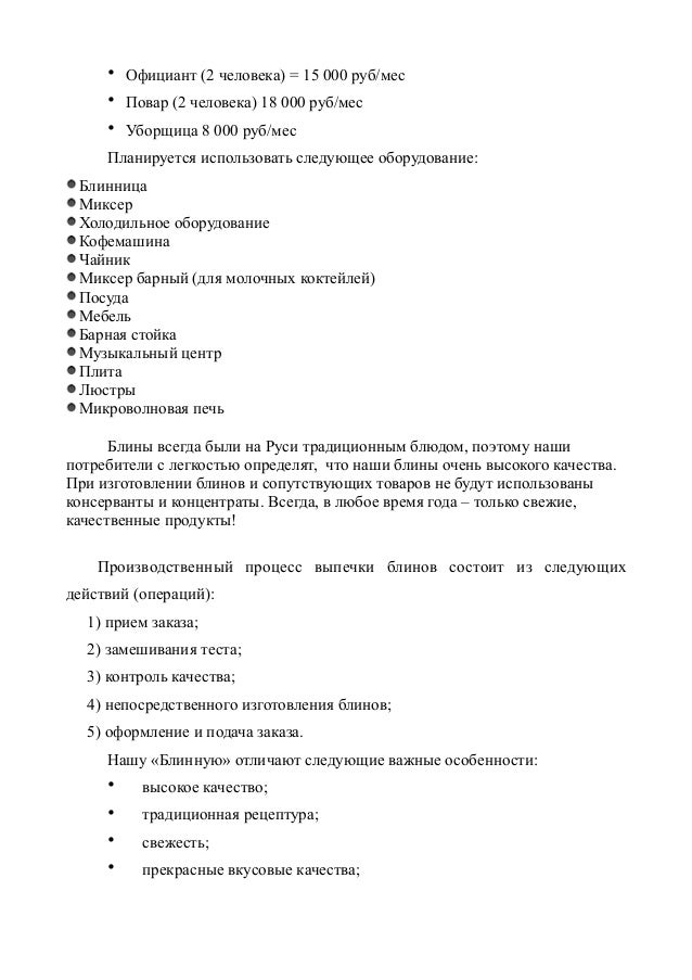 Скачать бизнес план блинницы бизнес план фаст фуд